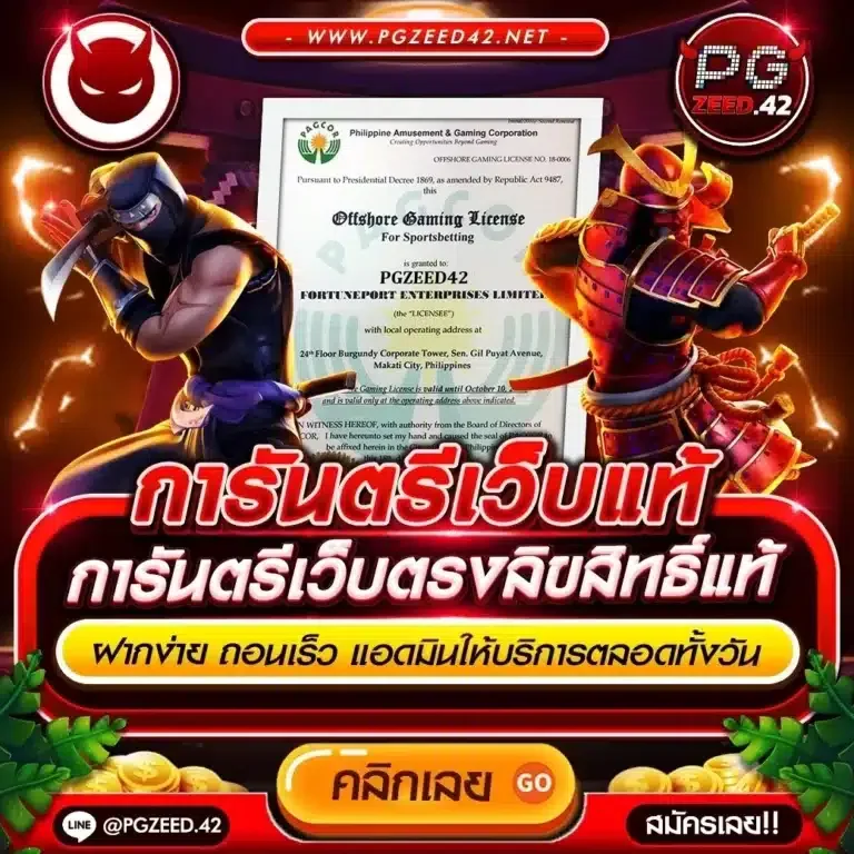 สล็อตเว็บตรง pgzeed42
