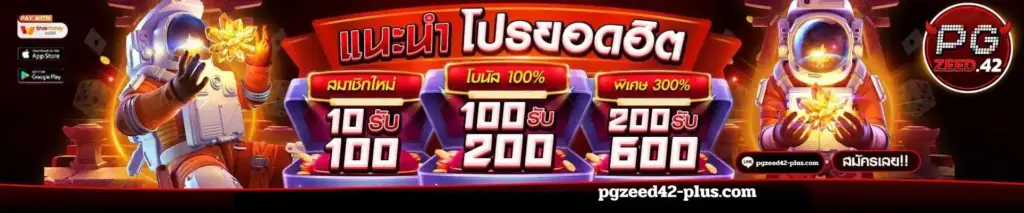 pgzeed เครดิตฟรี