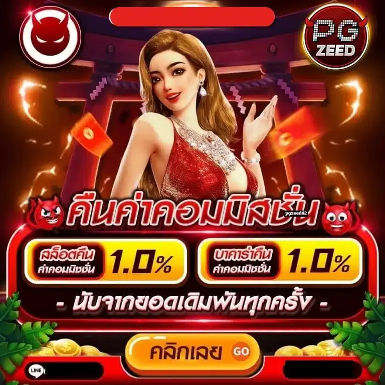 pgzeed42 คืนค่าคอมมิสชั่น